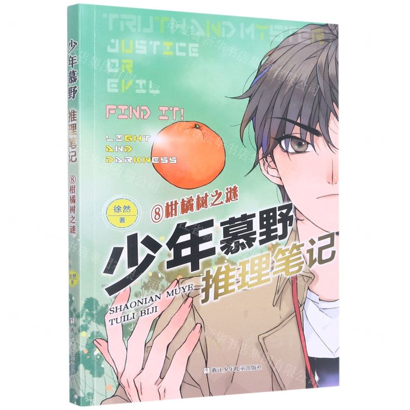 [N]少年慕野推理笔记(8柑橘树之谜)-9787559729866
