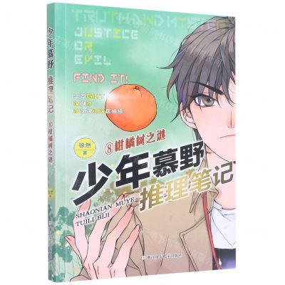 [N]少年慕野推理笔记(8柑橘树之谜)-9787559729866