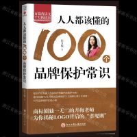 [N]人人都该懂的100个品牌保护常识-9787517833192