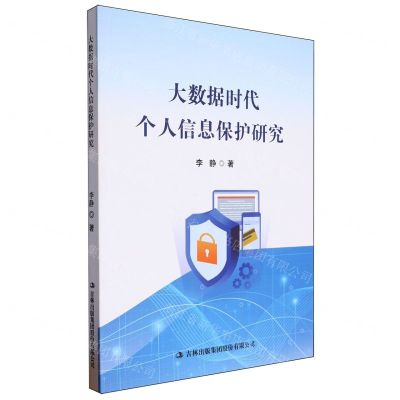 [N]大数据时代个人信息保护研究-9787573137906