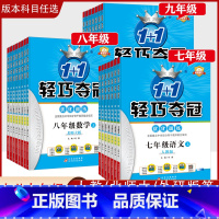 数学(北师大) 八年级上 [正版]「2023新版」轻巧夺冠优化训练初中七八九年级上下册语文数学英语史地生政物理化学