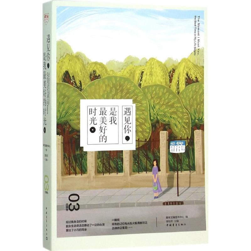 [M]遇见你,是我最美好的时光-9787515338248