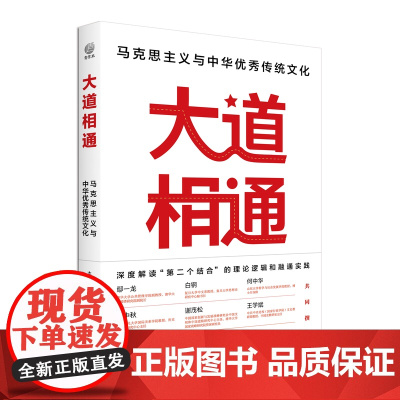 大道相通:马克思主义与中华优秀传统文化 深度解读“第二个结合”的理论逻辑和融通实践