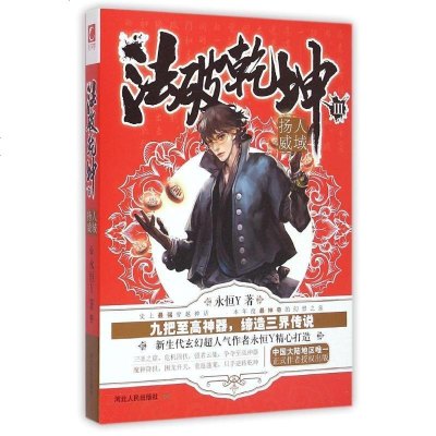 新华书店-正版人域杨威/法破乾坤3永恒Y河北人民出版社9787202088517书籍