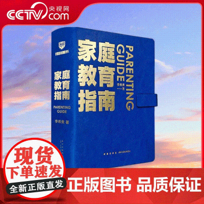 [央视网]家庭教育指南 培养孩子综合发展的能力图谱 社会情感 思维能力 54条指南 10个原则 24种方法 10项任务