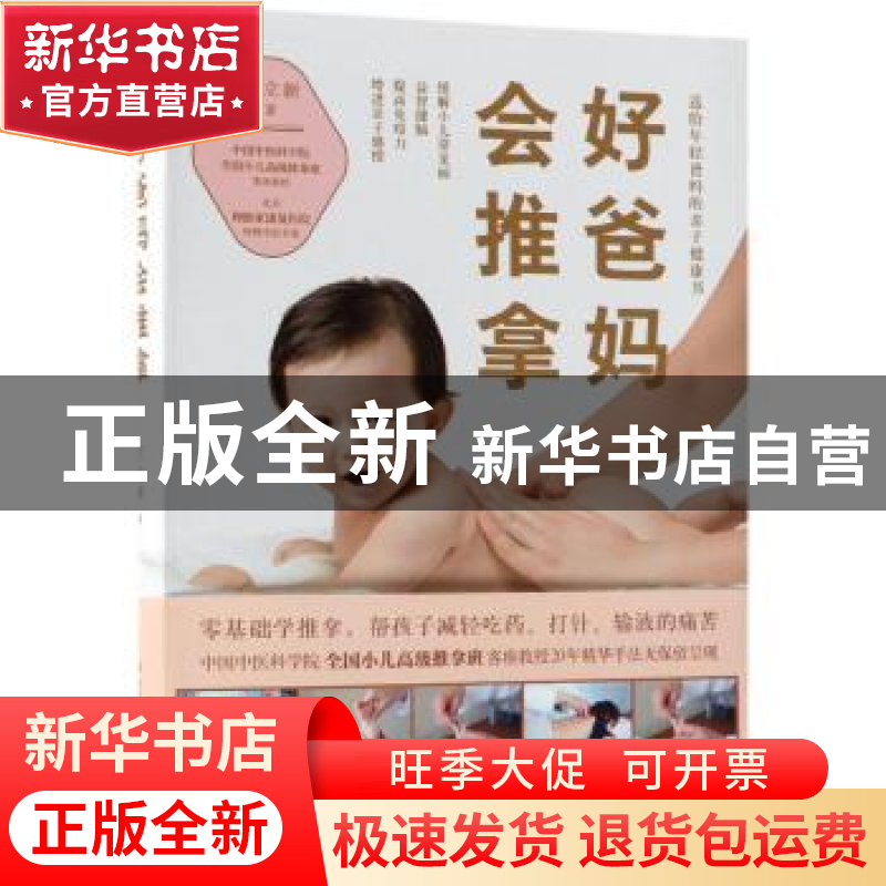 正版 好爸妈会推拿 王立新 著,博集天卷 出品 科学技术文献出版社