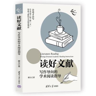 [M]读好文献 写作导向的学术阅读指导-9787302654667