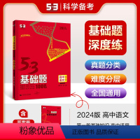 语文 高中二年级 [正版]正品2024版53基础题1000题语文第一册基础知识全国版高二高三适用五年高考三年模拟53高考