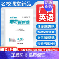 英语[外研版] 八年级下 [正版]广西专版2024新版名校课堂期末真题卷八年级下册英语外研版 初二8年级下册同步测试卷单