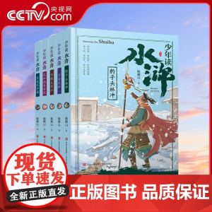 [央视网]少年读水浒全套5册 鲍鹏山著 青少年版三年级四五六年级必课外阅读书水浒传学生版小学生阅读书籍儿童趣味历史故事书