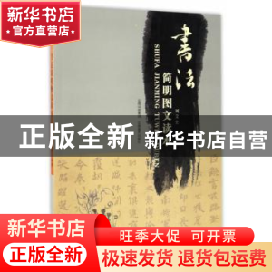 正版 书法简明图文读本 刘文全 云南美术出版社 9787548909149 书