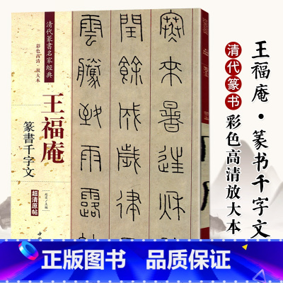 王福庵篆书千字文 [正版]王福庵篆书千字文 清代篆书名家经典彩色高清放大本超清原帖 毛笔书法篆书字帖古帖临摹附繁体旁注
