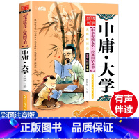 [正版]中庸大学 彩图注音版 经典国学 中华传统文化经典国学丛书 全书138页