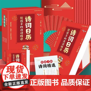 [抖音同款]给孩子的诗词精选日历2025年 每天一首古诗词蛇年台历全彩新岁留珍书画唐诗日历台历简约中国风365天自律打卡
