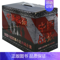 [正版]中国战狼 全套13册 刘猛长篇军事小说典藏合集 我是特种兵系列军事军旅书 影视剧同名小说书籍 利刃出鞘