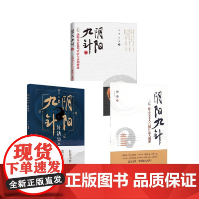3册 阴阳九针 余浩 著 著等 中医生活 正版图书籍 中国中医药出版社
