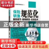 正版 保险销售规范化服务细节·疑难解答·实战话术:图解版 高淑芬