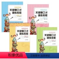 [正版] 关键期口才训练教程全四册:基础篇4-6岁+初级篇6-8岁+中级篇8-10岁+高级篇10-13岁