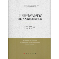 [M]中国房地产去库存可行性与制约因素分析-9787010194264