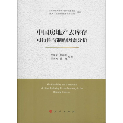 [M]中国房地产去库存可行性与制约因素分析-9787010194264