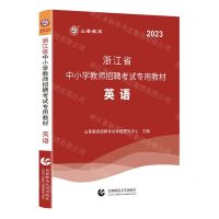 [N]英语(2023浙江省中小学教师招聘考试专用教材)-9787565671630