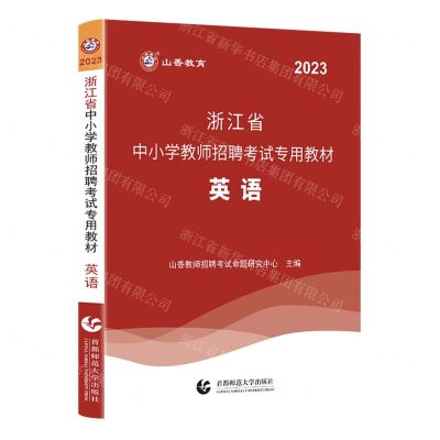 [N]英语(2023浙江省中小学教师招聘考试专用教材)-9787565671630