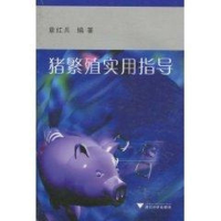 音像猪繁殖实用指导章红兵