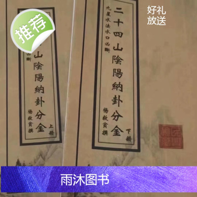 二十四山阴阳纳卦分金 精品线装收藏