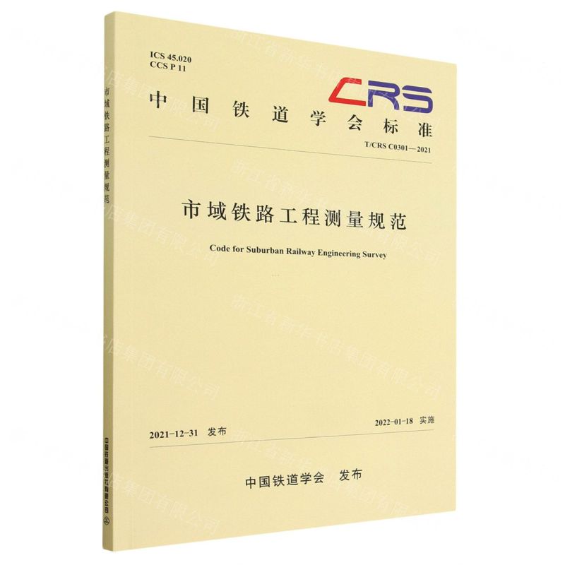 [N]市域铁路工程测量规范(TCRS C0301-2021)/中国铁道学会标准-9787113288587