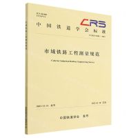 [N]市域铁路工程测量规范(TCRS C0301-2021)/中国铁道学会标准-9787113288587