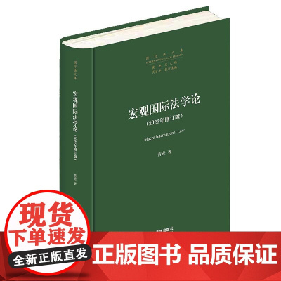 正版 宏观国际法学论(2022年修订版) 黄进著 法律出版社