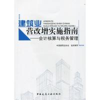 正版新书]建筑业营改增实施指南——会计核算与税务管理中国建筑