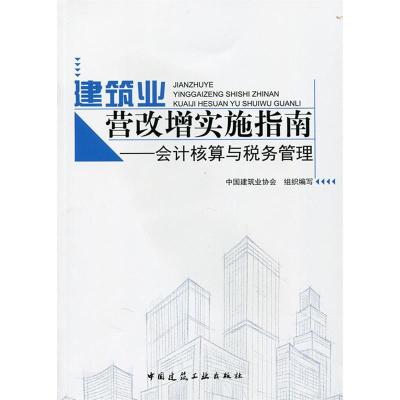 正版新书]建筑业营改增实施指南——会计核算与税务管理中国建筑