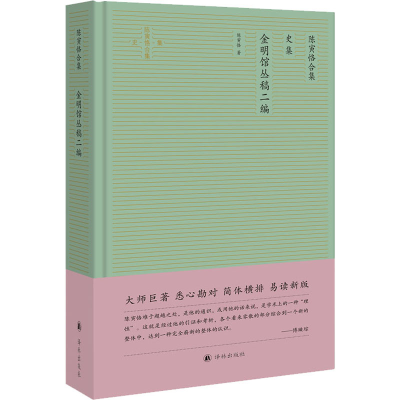 醉染图书陈寅恪合集 史集 金明馆丛稿二编9787544781251