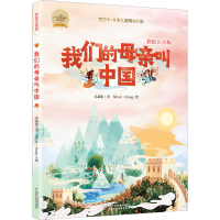 [M]我们的母亲叫中国 彩绘注音版-9787514866001
