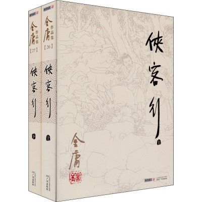 金庸作品集(26-27):侠客行(全二册)(朗声旧版)