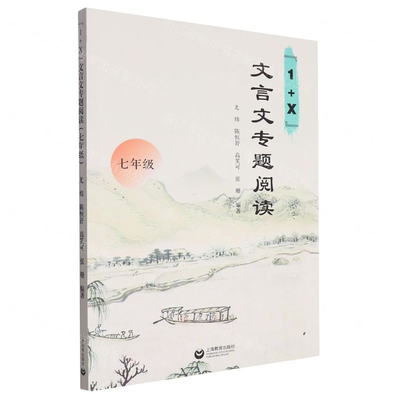 [N]1+X文言文专题阅读(7年级)-9787572017056