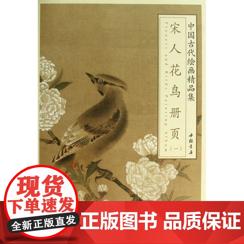 中国古代绘画精品集宋人花鸟册页(一) 佚名 中国书店出版社 正版书籍