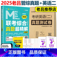 2025老吕综合真题超精解+英语二真题[] [正版]含2025真题综合+英语二真题2026MBA MPA MPA