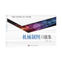 [N]机械制图习题集(国家级一流本科课程线下配套习题集)-9787030708731