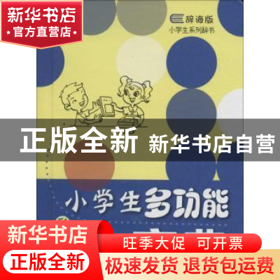 正版 小学生多功能字典:彩图本 陈璧耀 上海辞书出版社 978753264
