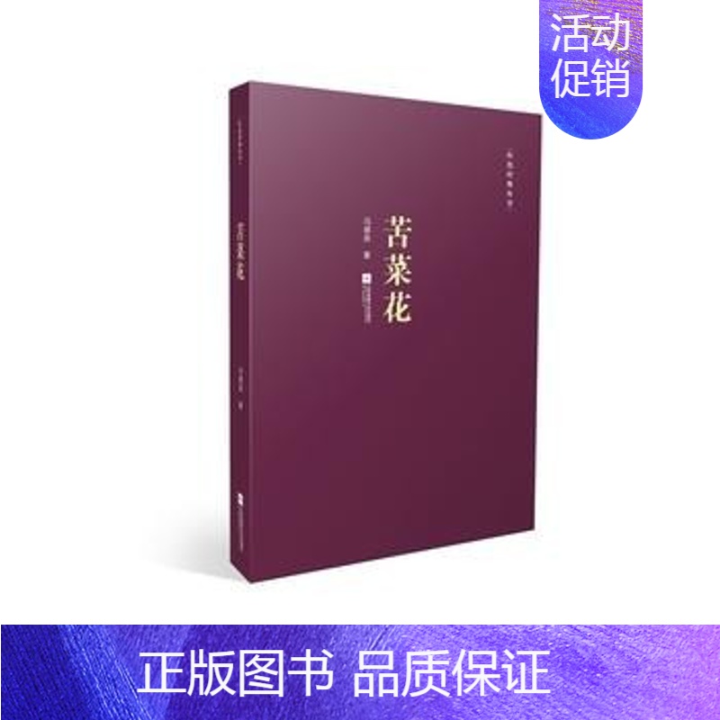 [正版]凤凰书店苦菜花 冯德英著 中国现当代文学散文随笔长篇小说集经典文学书籍 书革命抗日战争书籍 书排行榜