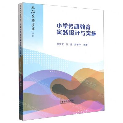 [N]小学劳动教育实践设计与实施/教改实验荟萃系列-9787560776637