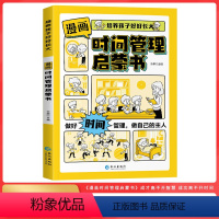漫画时间管理启蒙书 [正版]漫画时间管理启蒙书4-12岁儿童趣味百科全书小学生一二年级课外阅读书籍科普启蒙早教科普百科课