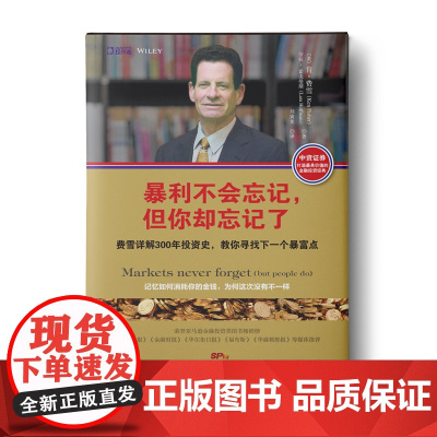 暴利不会忘记,但你却忘记了:费雪详解300年投资史,教你寻找下一个暴富点 肯·费雪 广东人民出版社 正版书籍