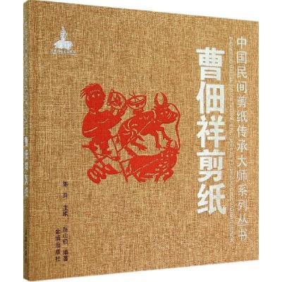 正版新书]曹佃祥剪纸陈山桥|主编:陈竟9787508295091