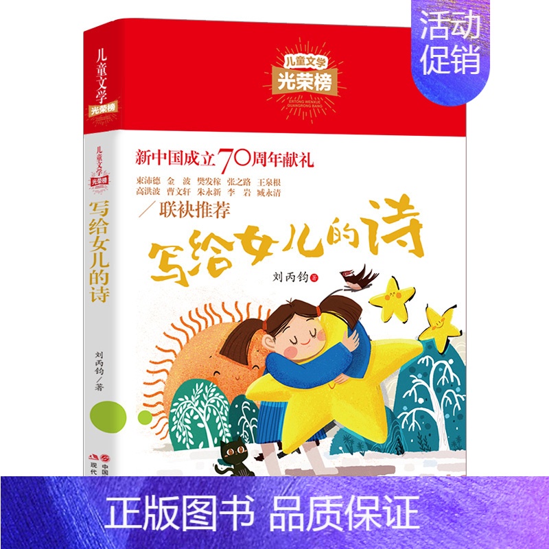 写给女儿的诗 [正版]儿童文学光荣榜--写给女儿的诗中国当代儿童散文诗歌原创作品集课外校园读物童心童诗儿童诗歌儿童想象启