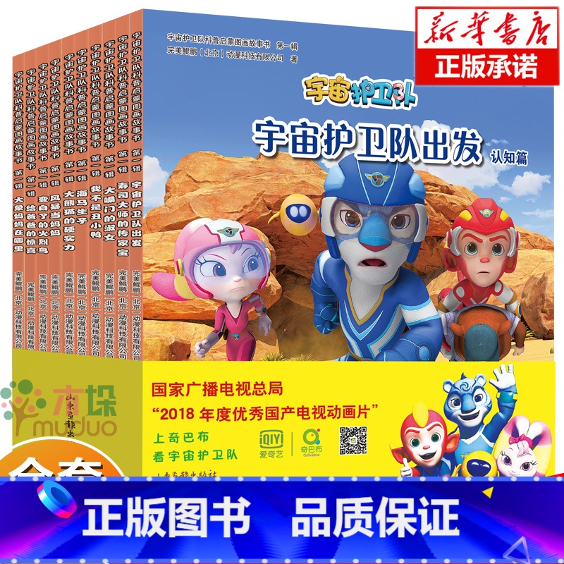 [正版]宇宙护卫队科普启蒙图画故事书(第1辑共10册)卡通漫画书籍科普绘本儿童绘本3-6周岁幼儿园大中小亲子共读图画书
