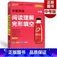 [正版]2022新版 PASS绿卡图书 学霸英语阅读理解完形填空中考 全文翻译新版修订英语 中考训练复习周秘计划简单英