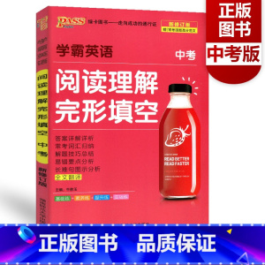 [正版]2022新版 PASS绿卡图书 学霸英语阅读理解完形填空中考 全文翻译新版修订英语 中考训练复习周秘计划简单英
